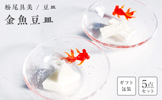 【ギフト用】金魚豆皿（５枚セット）＜ガラス作家 松尾具美＞  工芸品 F6L-1266