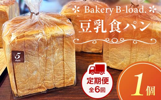 豆乳食パン 定期便・全6回(毎月発送)  1個入り/1セット× 6回 自然素材 卵乳不使用 パン 食パン 定期便 豆乳 山口県 山陽小野田市  F6L-1431