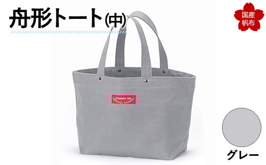 舟形トート（中）グレー  トートバッグ バッグ カバン 鞄 ファッション F6L-885