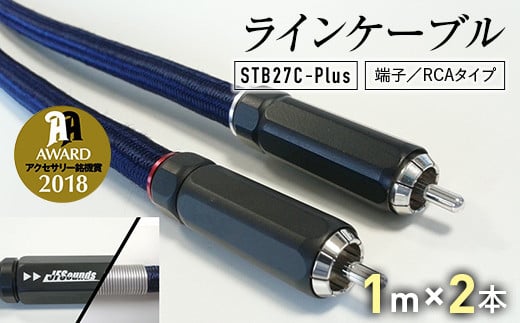 ラインケーブル STB27C−Plus 端子/RCAタイプ 1m×2本 ハイエンドモデル ラインケーブル ケーブル URUTECH ハイエンド グレード RCAプラグ FP-108(R) 音楽 小物  雑貨 F6L-007