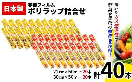 日本製 ポリラップ詰合せ 40本セット＜宇部フィルム＞  雑貨 F6L-979