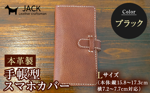 本革製手帳型スマホカバー(Lサイズ)＜ブラック＞ 国産牛ヌメ革 ハンドメイド スマホ 手帳型 カバー 本革 レザー 革製品 黒 ブラック  ファッション小物 服飾品 ファッション F6L-360
