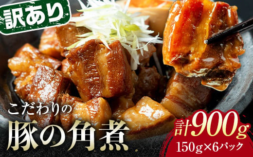 【8月配送】《訳あり》朝日ミートのこだわり豚の角煮 計900g  肉 加工品 食品 F6L-1188