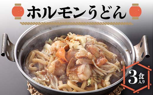 ホルモンうどん3食入り 冷凍 うどん 牛肉  麺 麺類 麺類 加工品 食品 F6L-1215