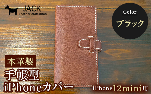 本革製手帳型iPhoneカバー iPhone12mini用 ＜ブラック＞ 国産牛ヌメ革 ハンドメイド スマホ 手帳型 カバー iPhone iPhone12mini 本革 レザー 革製品 黒 ブラック  ファッション小物 ファッションアイテム ファッション F6L-318