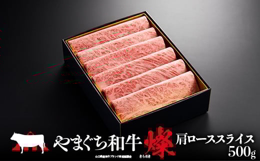 やまぐち和牛燦(きらめき) 肩ローススライス(500g) 肉 牛肉 和牛 黒毛和牛 やまぐち和牛燦 肩ロース スライス グルメ  牛 ビーフ 食品 F6L-965