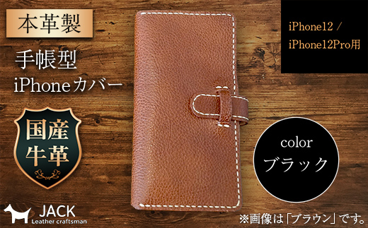 本革製手帳型iPhoneカバー iPhone12/12Pro用 [ブラック] 国産牛ヌメ革 スマホ 手帳型 カバー iPhone iPhone12 iPhone12Pro 本革 レザー 革製品 黒 ブラック ファッション小物 ファッションアイテム F6L-306