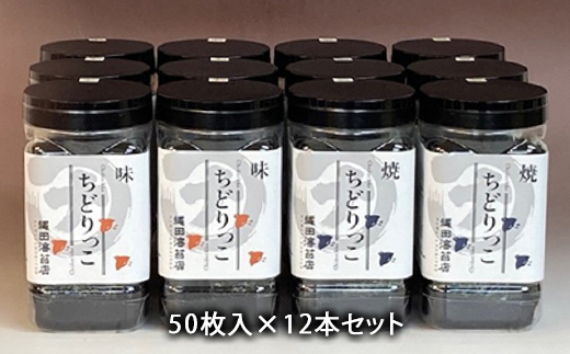 ちどりっこ 味/焼12本セット ご飯のお供 のり 海苔 海藻 海の幸 魚介 海産物 食品 有明海産 F6L-1391
