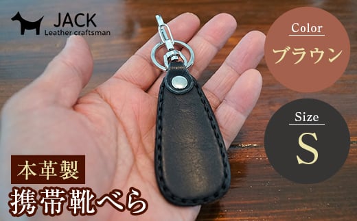 本革製携帯靴べら(Ｓ)＜ブラウン＞ 牛革 本革 小型 靴べら キーホルダー 国産牛革 革製品 贈り物 ギフト 国産 ブラウン 茶色  雑貨 F6L-181