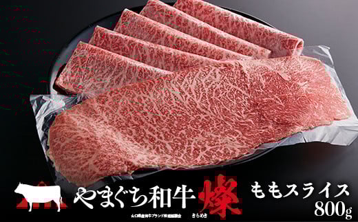 やまぐち和牛燦(きらめき) ももスライス(800g) 肉 牛肉 和牛 黒毛和牛 やまぐち和牛燦 もも肉 スライス グルメ   牛モモ肉 牛モモ モモ肉 牛 モモ ビーフ 食品 F6L-964