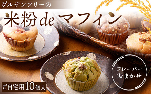 【ご自宅用・おまかせ】グルテンフリーの米粉deマフィン（10個入）おはぎ専門店 小豆あん  スイーツ 焼き菓子 焼菓子 お茶菓子 おやつ お菓子 洋菓子 菓子 食品 F6L-1181