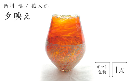 【ギフト用】「夕映え」花入れ＜ガラス作家 西川　慎＞  工芸品 F6L-127