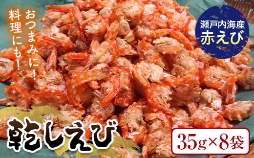 乾しえび 35g×8袋入り えび 赤えび エビ 海老 乾し おつまみ 料理 ご当地 グルメ 食品  海の幸 魚介 海産物 加工品 F6L-1271