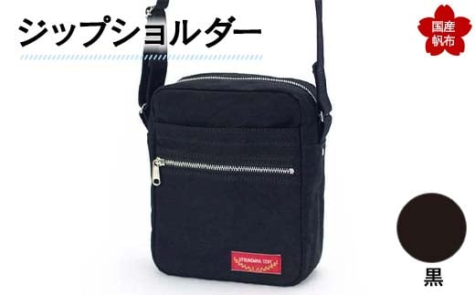 ジップショルダー＜黒＞ 縦23cm×横18cm×マチ8.0cm ジップショルダー バッグ かばん ショルダー バッグ 国産 帆布 黒  ショルダーバッグ カバン 鞄 ファッション F6L-150
