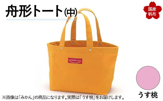 舟形トート（中）うす桃  トートバッグ バッグ カバン 鞄 ファッション F6L-889
