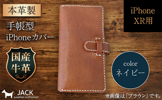 本革製手帳型iPhoneカバー iPhoneXR用 [ネイビー] 国産牛ヌメ革 スマホ 手帳型 カバー iPhone iPhoneXR 本革 レザー 革製品 ハンドメイド ネイビー ファッション小物 服飾品 ファッション F6L-254
