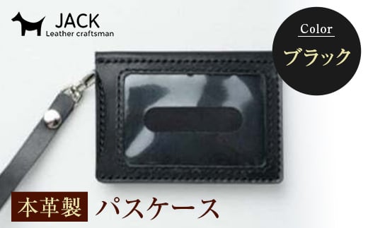 本革製パスケース＜ブラック＞ 国産牛ヌメ革 ハンドメイド 本革 パスケース レザー 革製品 贈り物 ギフト 黒 ブラック  ファッション小物 ファッションアイテム ファッション F6L-300
