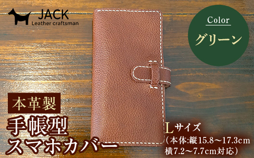 本革製手帳型スマホカバー(Lサイズ)＜グリーン＞ 国産牛ヌメ革 ハンドメイド スマホ 手帳型 カバー 本革 レザー 革製品 グリーン  F6L-1301