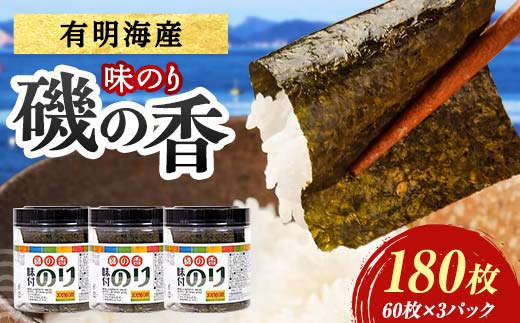 磯の香(味付けのり)　180枚（3パック） 海苔 のり 味付け海苔 有明海産 10切りサイズ プラボトル入り 食品  ご飯のお供 海藻 海の幸 魚介 海産物 おつまみ 肴 アテ 料理 F6L-1159