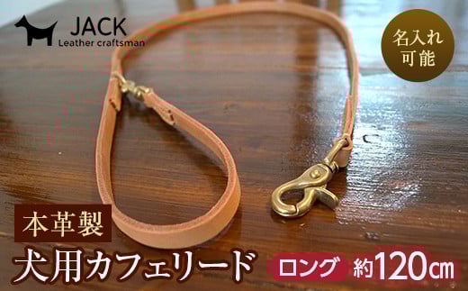 《色・幅が選べる》本革製犬用リード カフェタイプ・ロング 長さ約120cm ＜名入れ可能＞ ネーム 刻印 名入れ レザー 本革 犬用 リード 革製品 贈り物 ギフト  雑貨 F6L-395