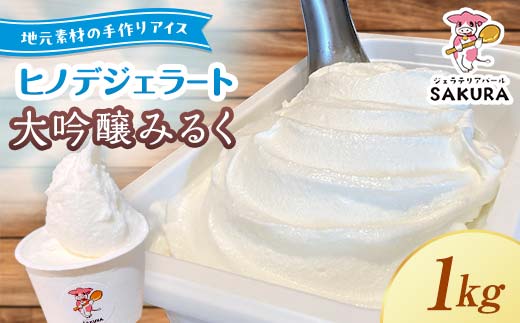 [業務用]大人気!ヒノデジェラート 山猿さんの大吟醸 みるく 1kg 業務用 ジェラート 日本酒 純米 大吟醸 山猿 酒粕 ミルク 牛乳 アイスクリーム デザート ご当地 グルメ 食品 スイーツ 菓子 F6L-671