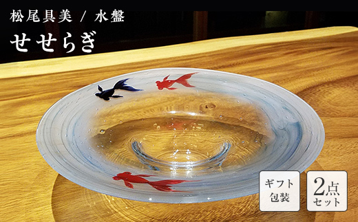 【ギフト用】水盤「せせらぎ」＜ガラス作家 松尾具美＞  工芸品 F6L-1264
