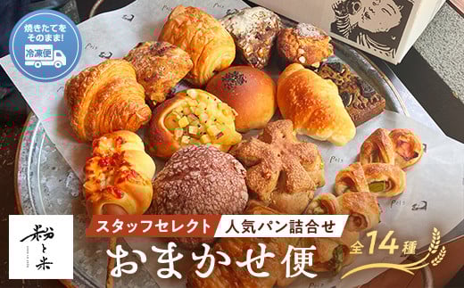 粉と米おまかせ便 スタッフセレクト人気パン14種類 パン ランダム ブレッド 小麦 優しいパン グルメ  食品 F6L-927