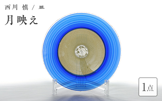 ＜ガラス作家 西川 慎＞皿「月映え」 吹きガラス 硝子 ガラス 皿 西川慎 贈り物 ギフト  工芸品 F6L-124