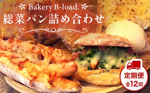 【定期便・全12回】総菜パン詰め合わせ 定期便×12回 福袋 詰め合わせ 朝食 昼食 モーニング ランチ 冷凍保存 ギフト 贈り物 プレゼント 山口県 山陽小野田市  F6L-1428
