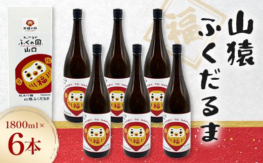 山猿 ふくだるま 1800ml 6本 日本酒 永山酒造 アルコール 酒 晩酌 F6L-1353