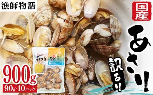 【訳あり】国産あさり （漁師物語） 10パック 900g あさり おかず 海鮮 海の幸 海産物 食品  アサリ 味噌汁 酒蒸し 貝 魚介 F6L-1105