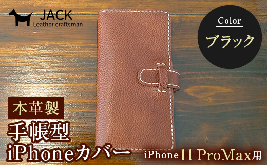 本革製手帳型iPhoneカバー iPhone11 ProMax用 ＜ブラック＞ 国産牛ヌメ革 スマホ 手帳型 カバー iPhone iPhone11 ProMax 本革 レザー 革製品 黒 ブラック  ファッション小物 服飾品 ファッション F6L-274