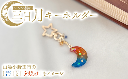 レジン製の三日月キーホルダー 目印 レジン 手作り 一点物 山陽小野田市 F6L-1482