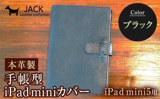 本革製手帳型iPad miniカバー iPad mini5用 ＜ブラック＞ 国産牛ヌメ革 ハンドメイド iPad mini5 手帳型 カバー タブレット 本革 レザー 革製品 黒 ブラック  ファッション小物 ファッションアイテム ファッション F6L-330