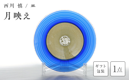 【ギフト用】「月映え」皿＜ガラス作家 西川　慎＞  工芸品 F6L-125