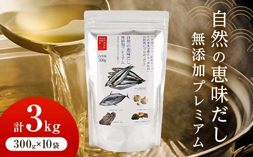 【大容量】自然の恵味だし〜無添加プレミアム「お魚を丸ごと食べるペプチド＆栄養スープ」 300g×10パック 出汁 無添加 食品 あわせ出汁 いわし カツオ 昆布  だし ダシ お出汁 調味料 F6L-1401