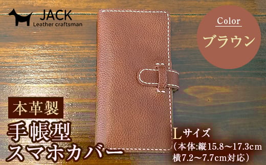 本革製手帳型スマホカバー(Lサイズ)＜ブラウン＞ 国産牛ヌメ革 ハンドメイド スマホ 手帳型 カバー 本革 レザー 革製品 ブラウン  ファッション小物 服飾品 ファッション F6L-358