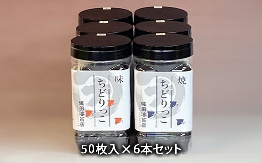 ちどりっこ 味/焼６本セット ご飯のお供 のり 海苔 海藻 海の幸 魚介 海産物 食品 有明海産 F6L-1392