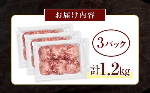牛タンスライス 1.2kg 400gパック×3 朝日ミート 牛タン 牛たん 牛肉 おつまみ 酒のあて 山口県 山陽小野田市 ふるさと納税   肉 加工品 食品 F6L-1273