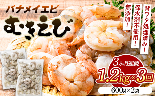 【定期便／3か月】バナメイむきえび 600g（2袋）×３回 計3.6kg エビ 海老 むき身 海鮮 魚介類 無添加 バラ凍結 保水剤不使用 下処理済み F6L-1455