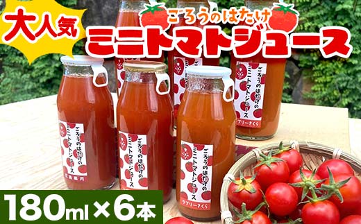 大人気 ごろうのはたけ ミニトマトジュース 180ml×6本 トマト ミニトマト ジュース 野菜 ご当地 グルメ 飲料 ギフト 贈り物  飲み物 F6L-1320