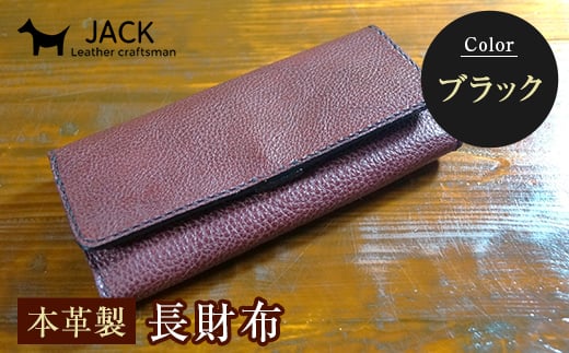 本革製長財布 (小銭・カード・お札ほか)＜ブラック＞ 国産牛ヌメ革 ハンドメイド 財布 長財布 ウォレット 本革 レザー 革製品 贈り物 ギフト ブラック  サイフ ファッション F6L-293