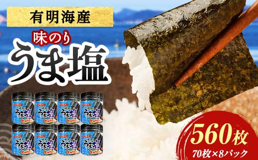うま塩 （味付けのり）560枚(8パック) 海苔 のり 味付け海苔  有明海産 うま塩 10切りサイズ 食品  ご飯のお供 海藻 海の幸 魚介 海産物 おつまみ 肴 アテ 料理 F6L-1170
