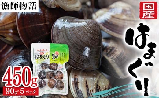 国産はまぐり （漁師物語） 5パック 450g はまぐり  おかず 海鮮 海の幸 海産物 食品  ハマグリ お吸い物 蛤 貝 魚介 F6L-1101