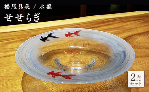 ＜ガラス作家 松尾具美＞水盤「せせらぎ」 硝子 ガラス 水盤 金魚 松尾具美 贈り物 ギフト  工芸品 F6L-1263