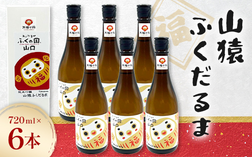 山猿 ふくだるま 720ml 6本 純米吟醸 日本酒 永山酒造 アルコール 酒 晩酌 F6L-1350