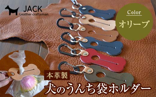 本革製 犬のうんち袋ホルダー(オリーブ) 雑貨 F6L-369