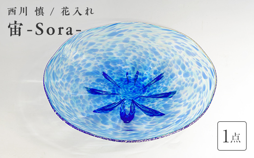 ＜ガラス作家 西川 慎＞皿「宙ーSora-」 吹きガラス 硝子 ガラス 皿 西川慎 贈り物 ギフト  工芸品 F6L-110