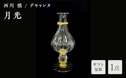 【ギフト用】「月光」デキャンタ＜ガラス作家 西川　慎＞  工芸品 F6L-119