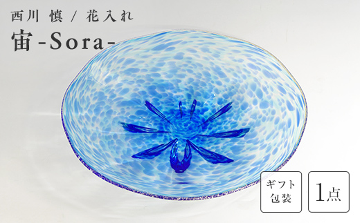 【ギフト用】「宙ーSora-」皿＜ガラス作家 西川　慎＞  工芸品 F6L-111